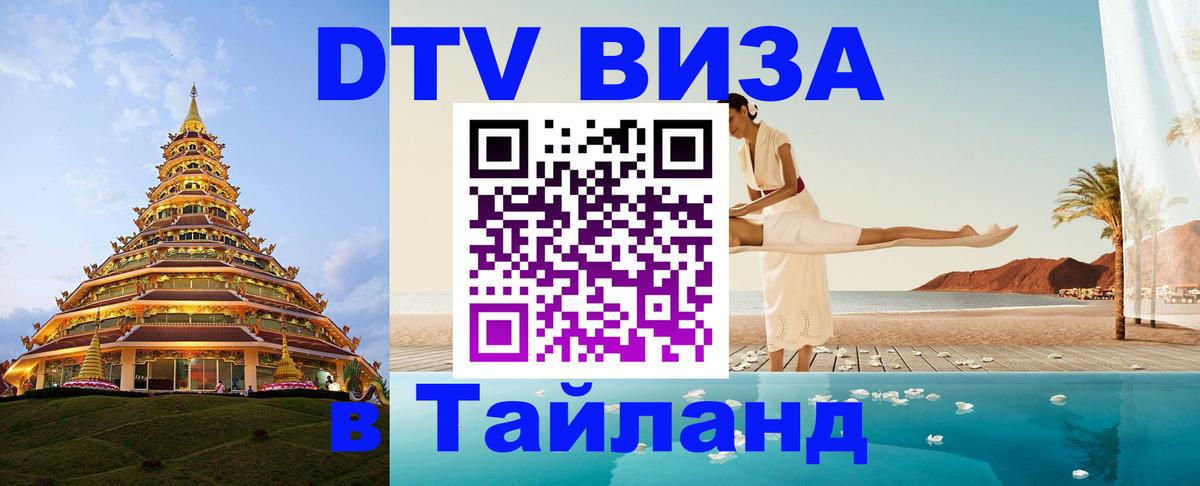 ДТВ VISA Тайланд для фрилансеров ДТВ VISA Тайланд для фрилансеров