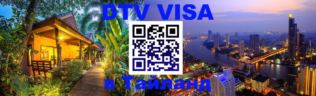 DTV Visa Тайланд купить 