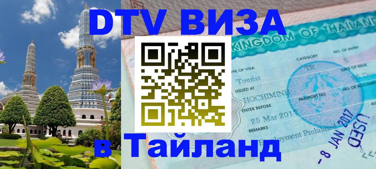 Стоимость и условия DTV визы — оформление в Таиланд под ключ - Пушкино 